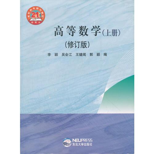 高等数学(上修订版21世纪新理念高职高专规划教材)