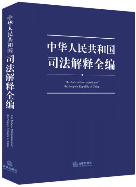 中华人民共和国司法解释全编