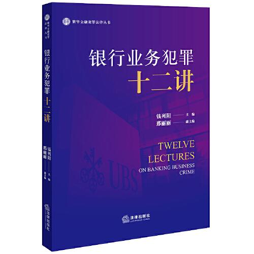 銀行業(yè)務犯罪十二講