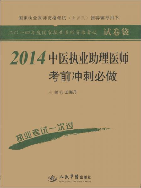 2014中醫(yī)執(zhí)業(yè)助理醫(yī)師考前沖刺必做