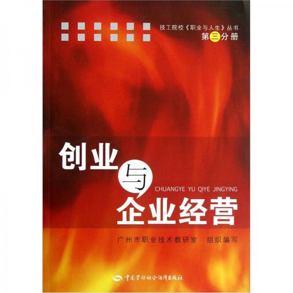 技工院校職業(yè)與人生叢書(shū)：創(chuàng)業(yè)與企業(yè)經(jīng)營(yíng)