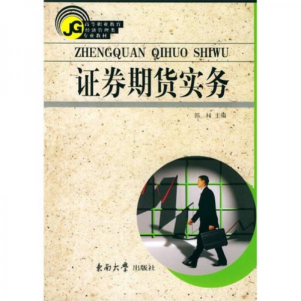 高等教育經(jīng)濟管理類專業(yè)系列教材：證券期貨實務(wù)
