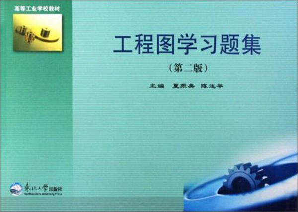 高等工業(yè)學(xué)校教材：工程圖學(xué)習(xí)題集（第2版）