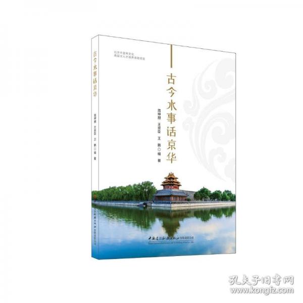 古今水事話京華