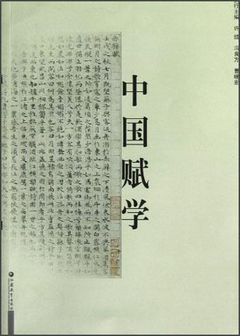 中國(guó)賦學(xué).卷第二
