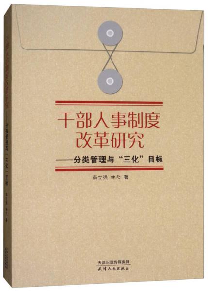 干部人事制度改革研究：分類管理“三化”目標(biāo)