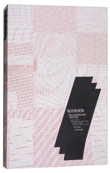 设计的诗学：南京艺术学院设计学院设计学文集