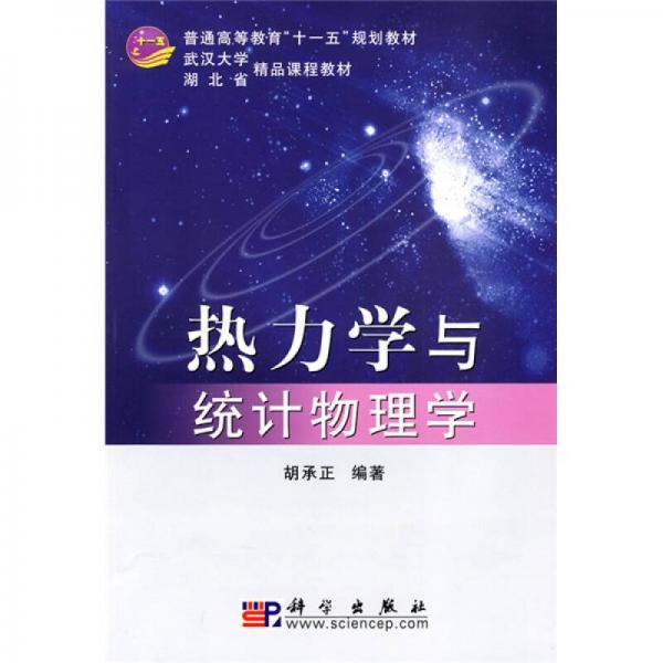 武汉大学精品课程教材·湖北省精品课程教材：热力学与统计物理学