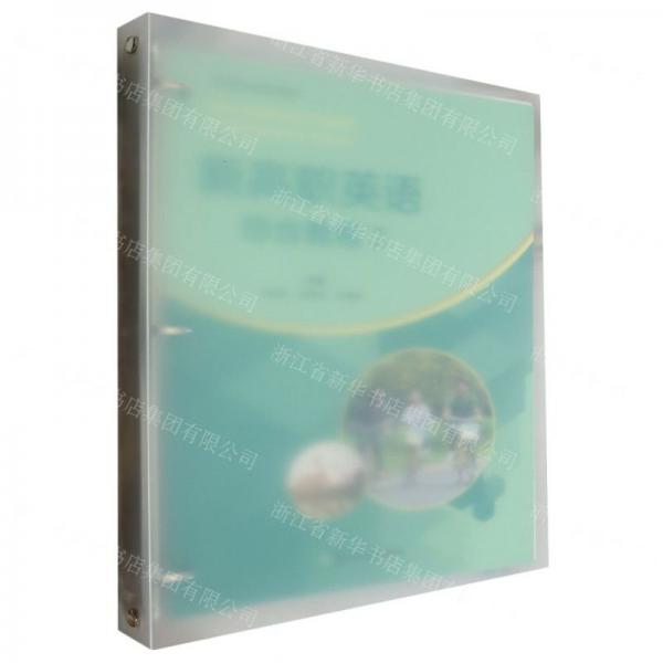 新高職英語綜合教程(2新高職英語系列教材)