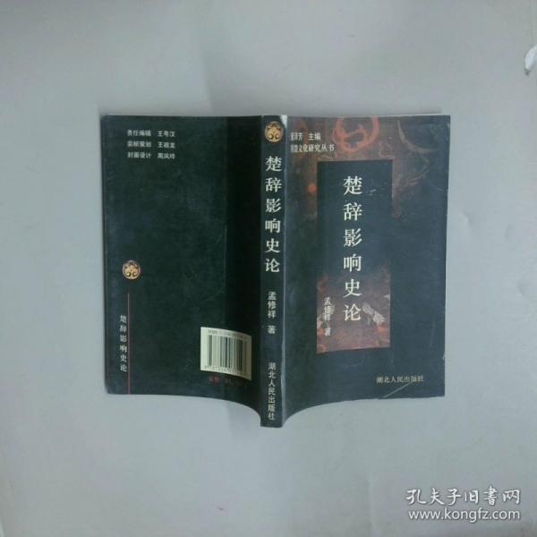 楚辭影響史論