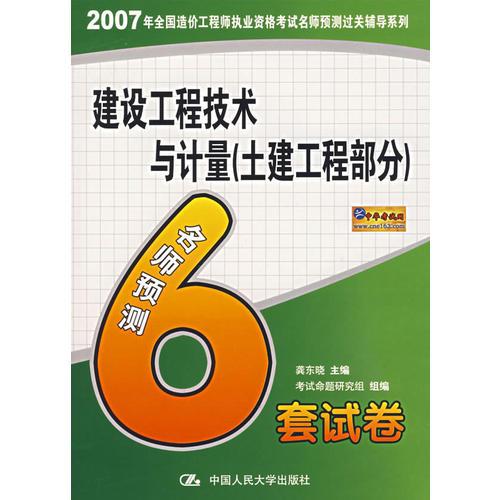 建筑工程技术与计量（土建工程部分）/2007年全国造价工程师执业资格考试名师预测过关辅导系列