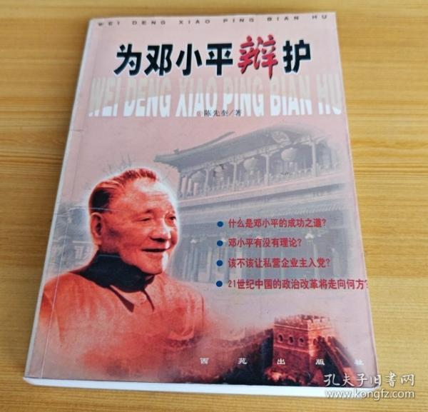 為鄧小平辯護