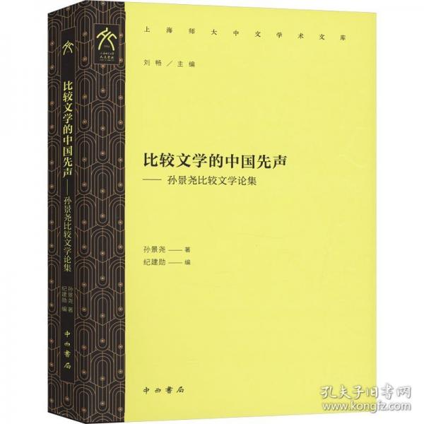 比較文學(xué)的中國先聲——孫景堯比較文學(xué)論集