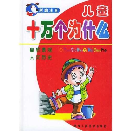 兒童十萬個(gè)為什么——自然景觀.人文歷史（注音版）
