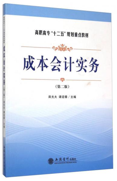 成本會(huì)計(jì)實(shí)務(wù)