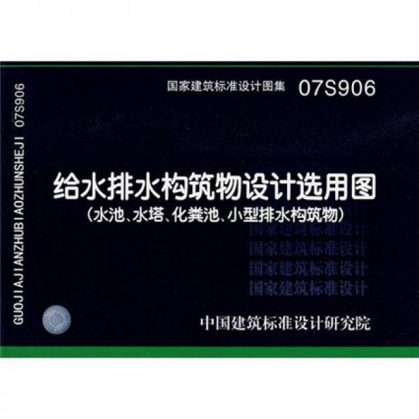 07S906给水排水构筑物设计选用图（水池、水塔、化粪池、小型排