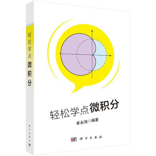 輕松學(xué)點(diǎn)微積分
