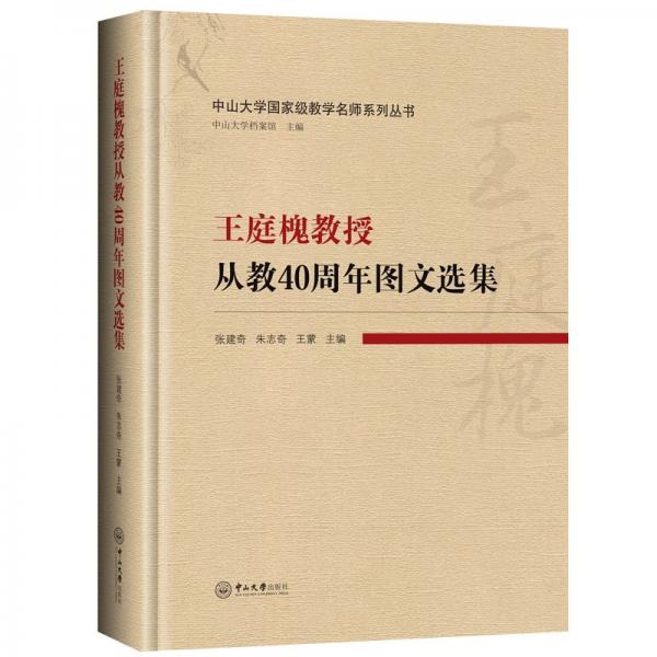王庭槐教授從教40周年圖文選集