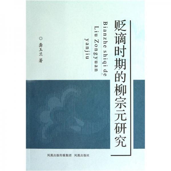 貶謫時(shí)期的柳宗元研究
