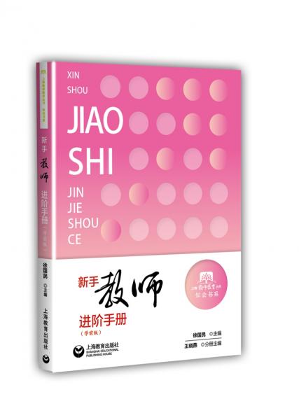 新手教師進階手冊（學前版）
