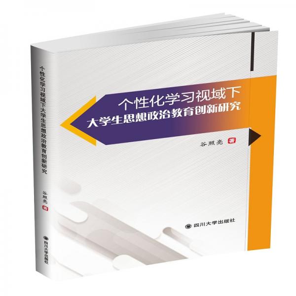 个性化学习视域下大学生思想政治教育创新研究