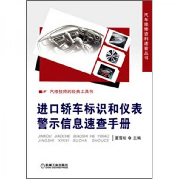 汽車維修資料速查叢書：進口轎車標識和儀表警示信息速查手冊