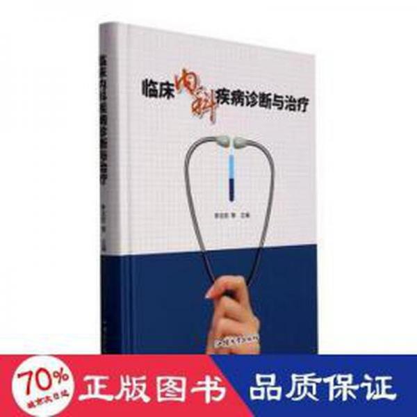 臨床內(nèi)科疾病診斷與治療