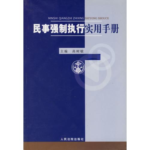 民事强制执行实用手册