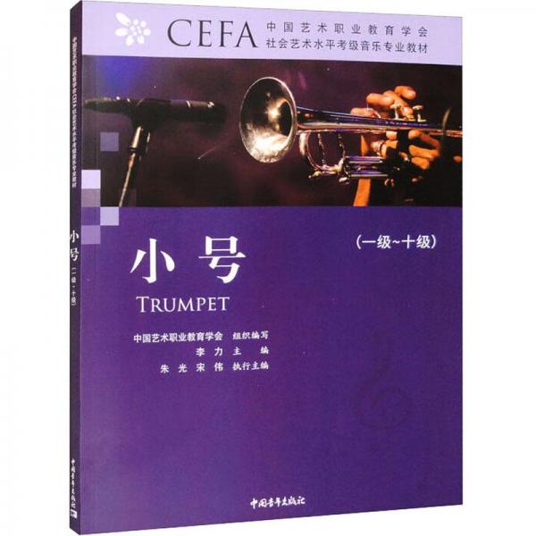 中國藝術(shù)職業(yè)教育學(xué)會CEFA社會藝術(shù)水平考級音樂專業(yè)教材
