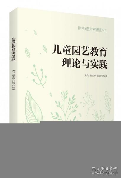 兒童園藝教育理論與實(shí)踐