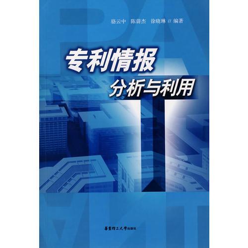 專利情報(bào)分析與利用
