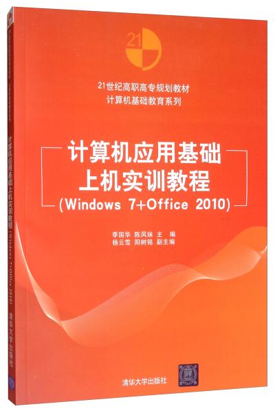 计算机应用基础上机实训教程（Windows7+Office2010）