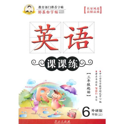 邹慕白字帖 英语课课练（三起外研）6年级上册