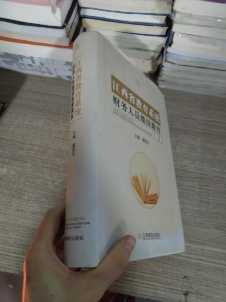 江西省教育系統(tǒng)財務(wù)人員繼續(xù)教育讀本