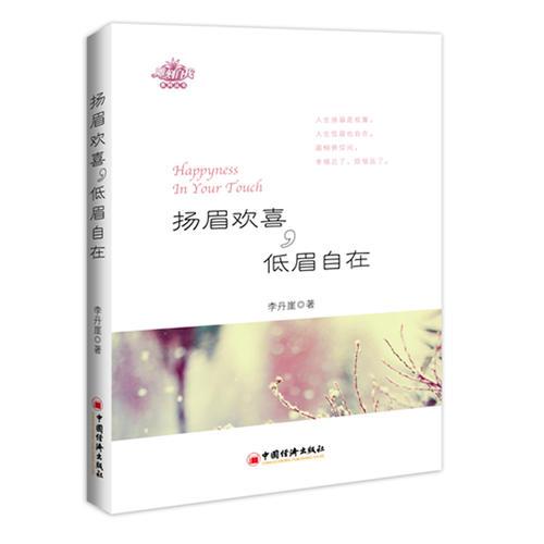 揚眉歡喜 低眉自在