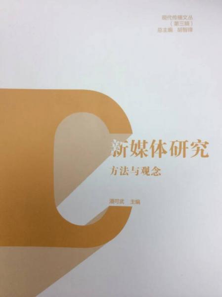 现代传播文丛（第三辑）新媒体研究：方法与观念