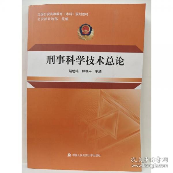 刑事科學(xué)技術(shù)總論 趙幼鳴 