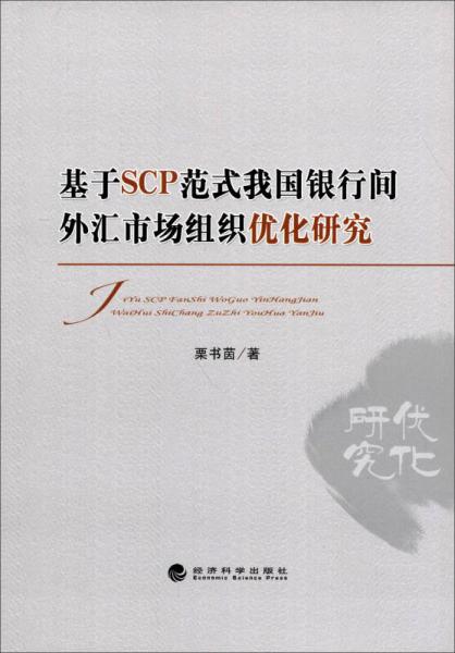基于SCP范式我國(guó)銀行間外匯市場(chǎng)組織優(yōu)化研究