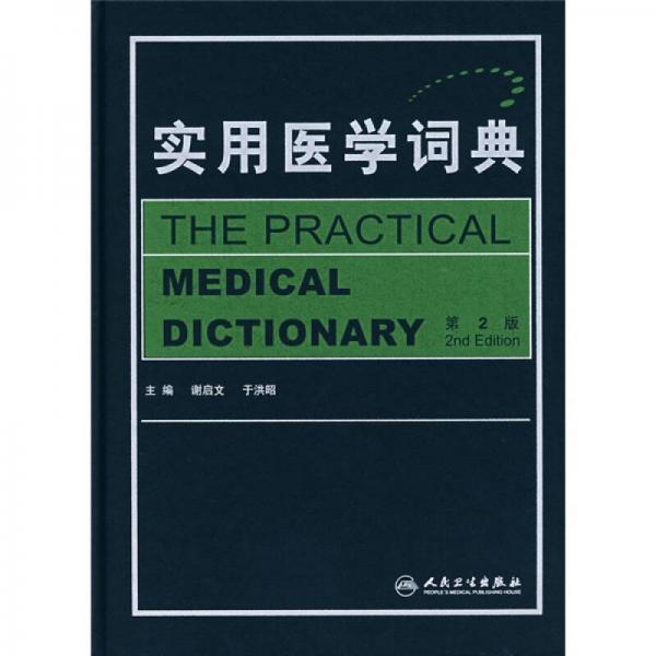 實(shí)用醫(yī)學(xué)詞典（第2版）