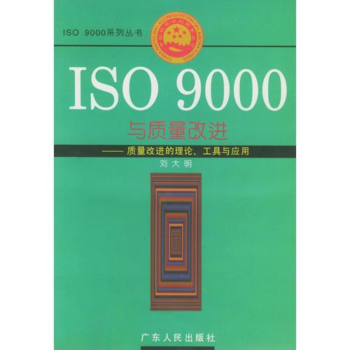 ISO 9000与质量改进——质量改进的理论.工具与应用