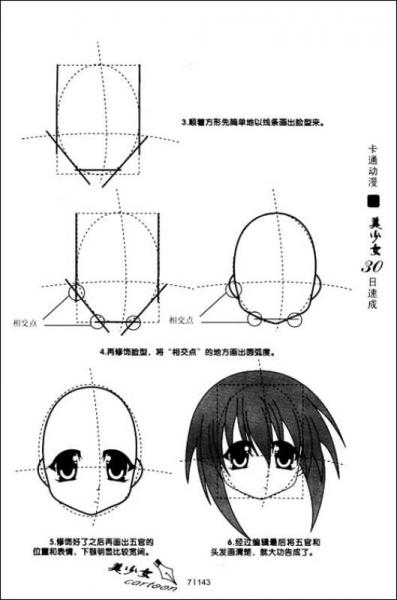 卡通动漫30日速成：美少女