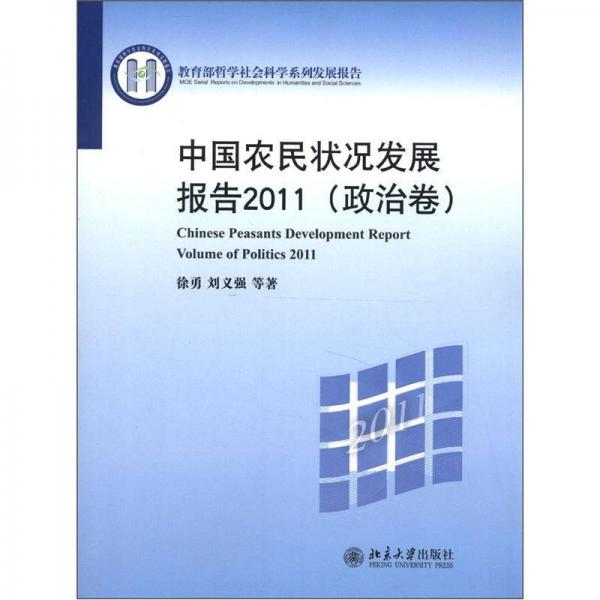 教育部哲學(xué)社會(huì)科學(xué)系列發(fā)展報(bào)告：中國(guó)農(nóng)民狀況發(fā)展報(bào)告2011（政治卷）