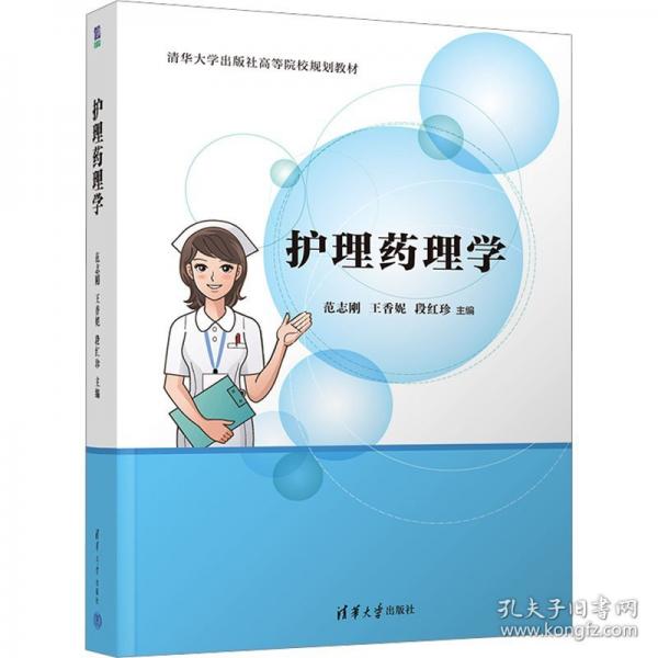 護理藥理學(xué)