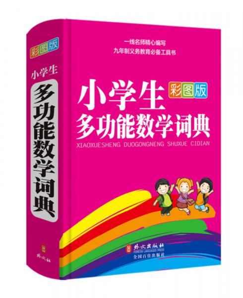 彩虹版小学生多功能数学词典（彩图版）