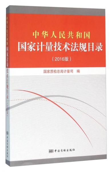 中华人民共和国国家计量技术法规目录（2016版）