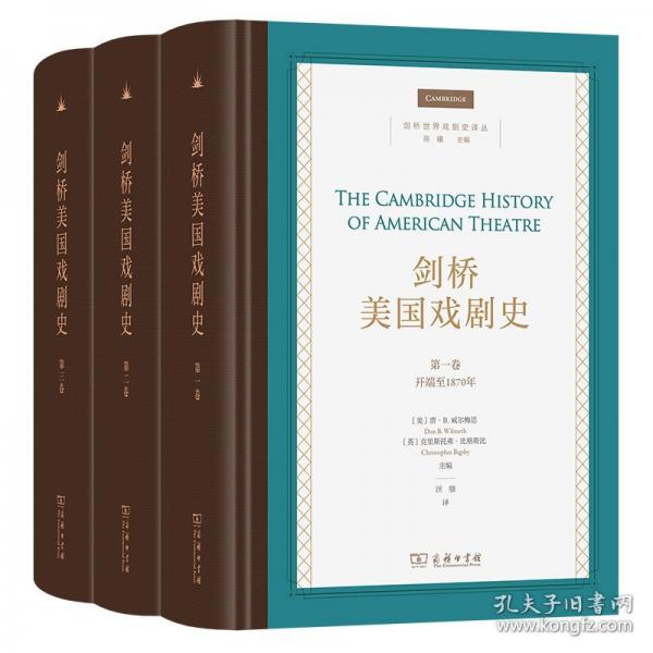 劍橋美國戲劇史(全3卷)(劍橋世界戲劇史譯叢)
