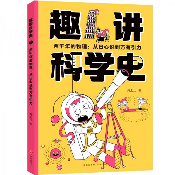 趣講科學史(全6冊)