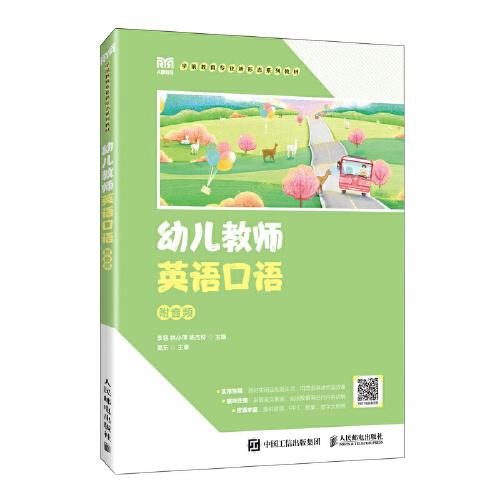 幼兒教師英語口語（附音頻）