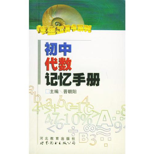 初中代数记忆手册——中学生工具书系列