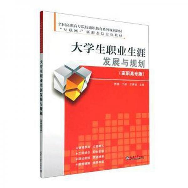全新正版圖書 大學(xué)生職業(yè)展與規(guī)劃  （高職高專版）賁珊天津大學(xué)出版社9787561873137